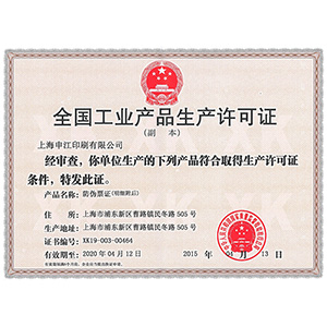 全國工業(yè)產品生產許可證-副本最新